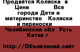 Продаётся Коляска 2в1  › Цена ­ 13 000 - Все города Дети и материнство » Коляски и переноски   . Челябинская обл.,Усть-Катав г.